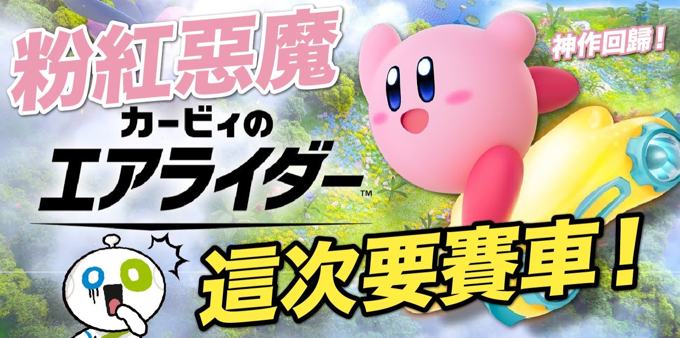 《卡比的馭天飛行者》Nintendo Switch 2 獨占新作震撼登場！