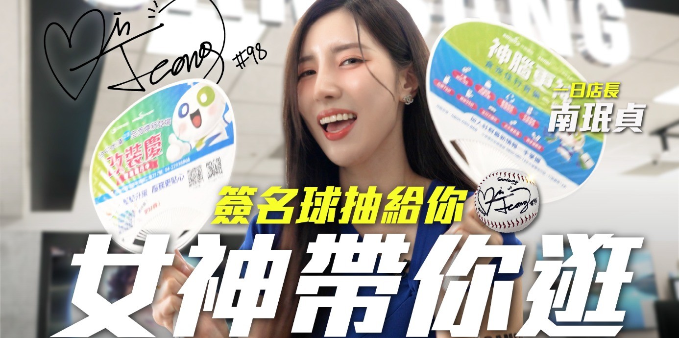 南珉貞簽名球限量抽    三星複合店優惠懶人包
