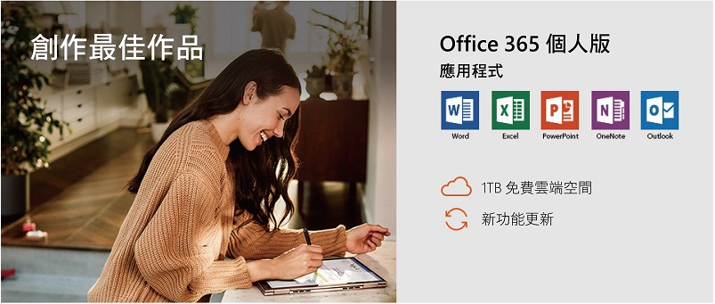 office365個人版