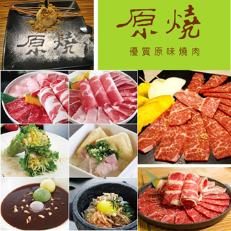 原燒優質原味燒肉套餐禮券