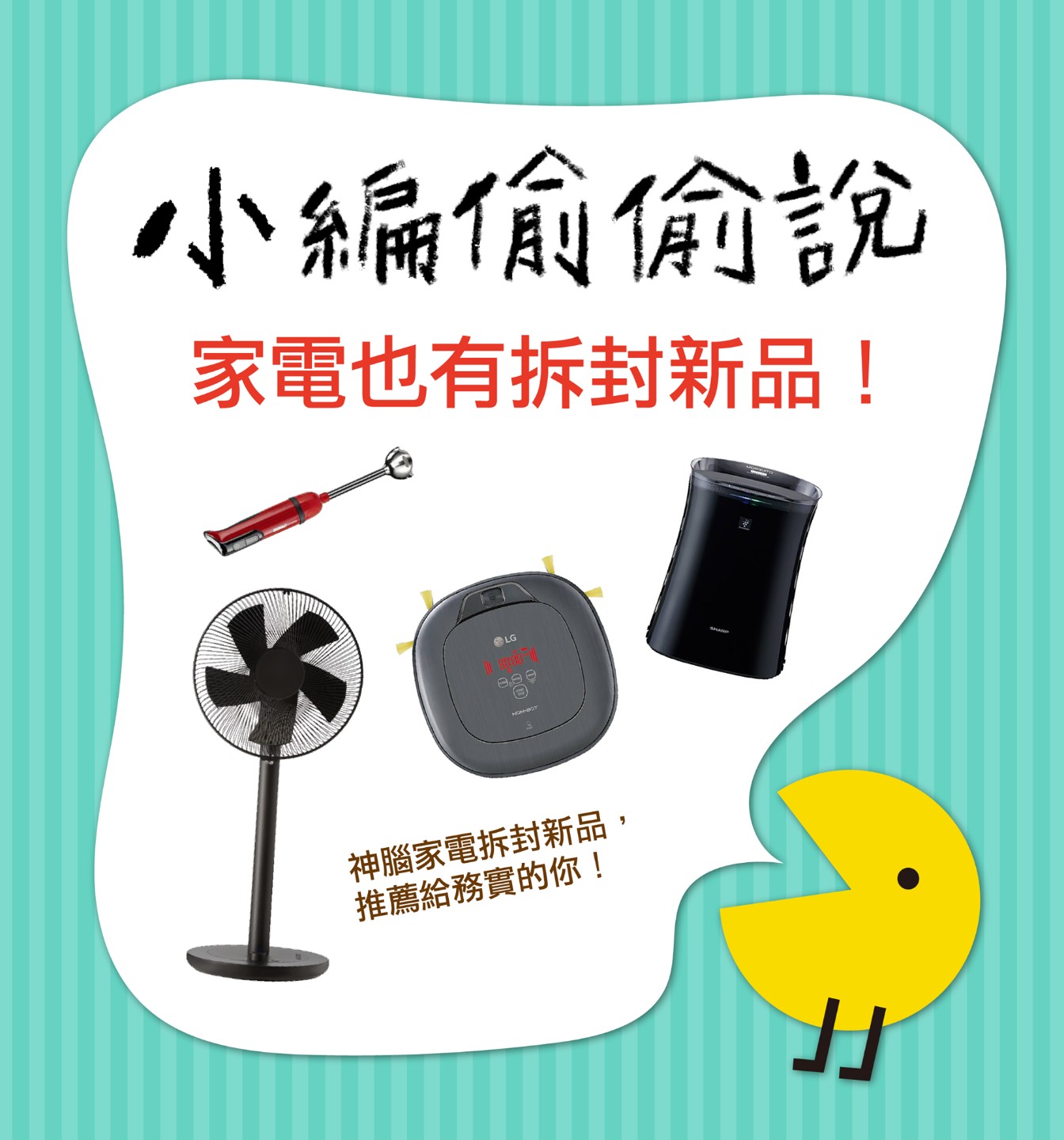 小編偷偷說】家電也有拆封新品| 神腦生活誌