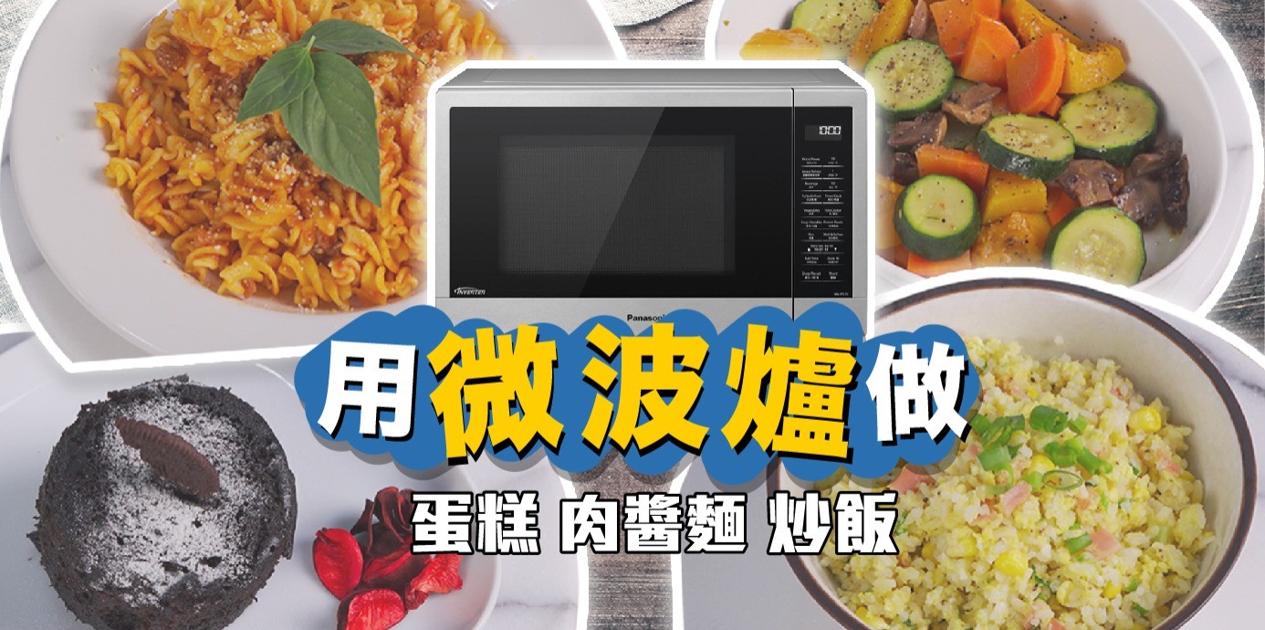 微波爐精選食譜「巧克力蛋糕、肉醬麵、蛋炒飯」料理簡單免開火