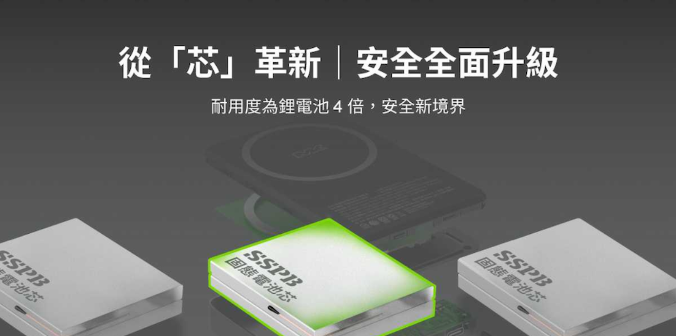 從芯革新 安全新世代 MEGA KING 準固態防爆磁吸行動電源
