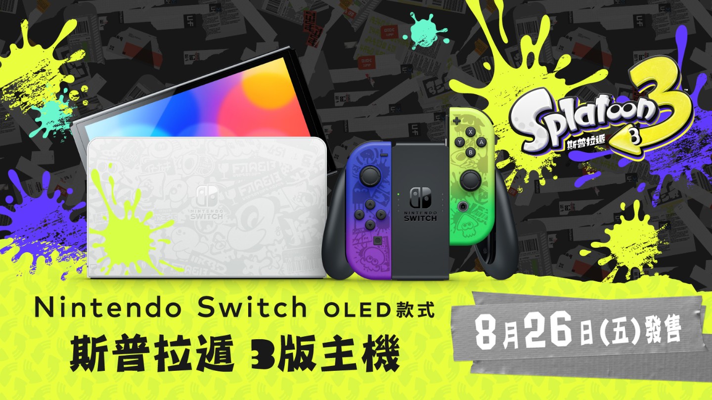 斯普拉遁3》特別款Nintendo Switch（OLED 款式）主機預定8 月上市| 神